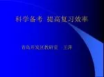 科学备考 提高复习效率 - slide 1