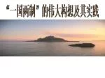 “一国两制”的伟大构想及其实践 - slide 1