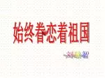 始终眷恋着祖国 - slide 1