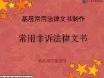 基层常用法律文书制作 - slide 1