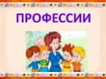 ПРОФЕССИИ - slide 1
