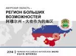АМУРСКАЯ ОБЛАСТЬ – РЕГИОН БОЛЬШИХ ВОЗМОЖНОСТЕЙ - slide 1