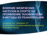 ВЛИЯНИЕ ФИЗИЧЕСКИХ НАГРУЗОК В СПОРТЕ НА ПРОЯВЛЕНИЕ ТАЗОВОЙ БОЛИ И МЕТОДЫ ЕЕ РЕАБИЛИТАЦИИ. - slide 1
