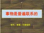 事物是普遍联系的 - slide 1