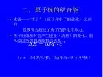 二 . 原子核的结合能 - slide 1