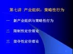 第七讲 产业组织：策略性行为 - slide 1