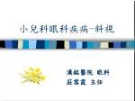 小兒科眼科疾病-斜視 - slide 1