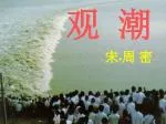 观 潮 - slide 1