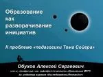 Образование как разворачивание инициатив К проблеме «педагогики Тома Сойера» - slide 1