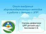 Опыт внедрения здоровьесберегающих методов в работе с детьми с ЗПР. - slide 1