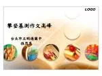 攀登基測作文高峰 台北市立明德國中 孫茂恩 - slide 1