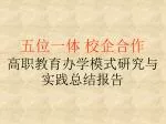 五位一体 校企合作 高职教育办学模式研究与实践总结报告 - slide 1