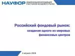 Российский фондовый рынок: создание одного из мировых финансовых центров - slide 1