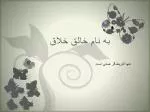 به نام خالق خلاق - slide 1