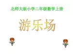北师大版小学二年级数学上册 - slide 1