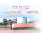 学案导学法 —— 教学改革的一个创新性实践 - slide 1