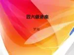 四六级讲座 - slide 1