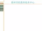 惠州学院教育技术中心 - slide 1