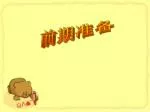 前期准备 - slide 1