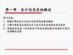 第一章 会计信息系统概述 - slide 1