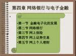第四章 网络银行与电子金融 - slide 1