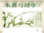 朱熹与理学 - slide 1