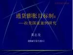 通货膨胀目标制： — 拉美国家案例研究 - slide 1
