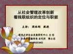 从社会管理改革创新 看残联组织的定位与职能 - slide 1