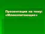 Презентация на тему: «Млекопитающие» - slide 1