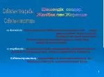 Сабақтың тақырыбы: - slide 1