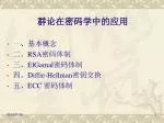 群论在密码学中的应用 - slide 1