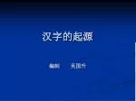 汉字的起源 编制 吴国升 - slide 1