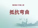 抵抗弯曲 - slide 1