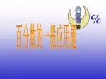 百分数的一般应用题 - slide 1