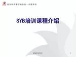 SYB 培训课程介绍 - slide 1