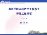 惠州学院本科教学工作水平 评估工作纲要 （一） - slide 1