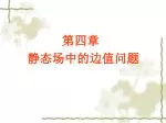 第四章 静态场中的边值问题 - slide 1