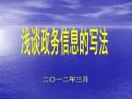 浅谈政务信息的写法 - slide 1