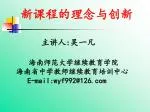 新课程的理念与创新 - slide 1