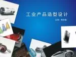 工业产品造型设计 - slide 1