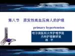 第八节 原发性高血压病人的护理 - slide 1