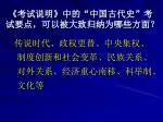《 考试说明 》 中的“中国古代史”考试要点，可以被大致归纳为哪些方面？ - slide 1