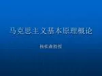马克思主义基本原理概论 - slide 1