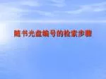 随书光盘编号的检索步骤 - slide 1