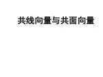 共线向量与共面向量 - slide 1