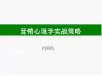 营销心理学实战策略 - slide 1