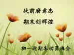 战前磨意志 期末创辉煌 - slide 1