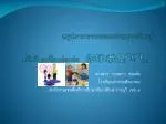 สรุปภาพรวมของหน่วยการเรียนรู้ สวัสดี ผมชื่อ เฟยเฟย 你好 ! 我是飞飞。 - slide 1