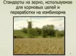 Стандарты на зерно, используемое для кормовых целей и переработки на комбикорма - slide 1