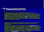 ΠΑΛΑΙΟΛΟΓΟΙ - slide 1